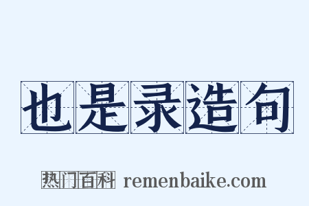 也是录造句是什么意思的图片